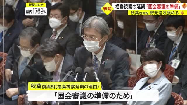 Reconstruction Minister Akiba, who strengthens the pursuit of opposition parties, explains that ``postponement of Fukushima inspection is preparation for Diet deliberations'' <Miyagi>