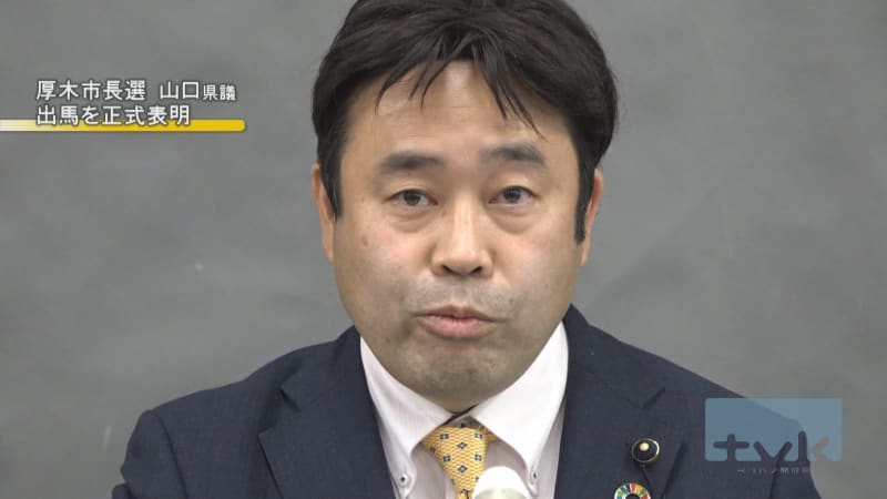 厚木市長選挙　県議・山口貴裕氏が出馬を正式表明