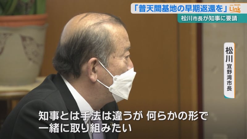 「普天間基地の早期返還を」松川市長が玉城知事に要請