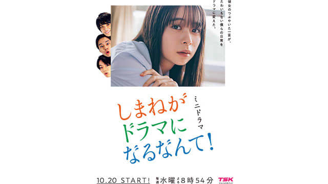 TSK『しまねがドラマになるなんて！』が「2022 62nd ACC TOKYO CREATI…
