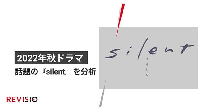 ドラマ『silent』の人気の秘密をREVISIOがデータで分析 / Screens