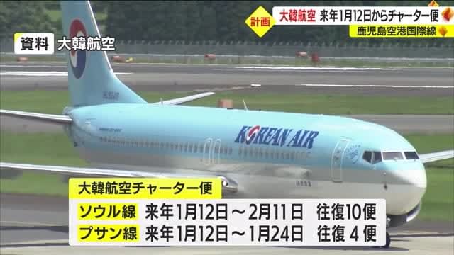 Korean Air plans to charter flights to and from Kagoshima Airport from January XNUMX