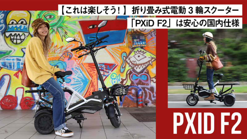 【これは楽しそう！】折り畳み式電動3輪スクーター「PXiD F2」は安心の国内仕様