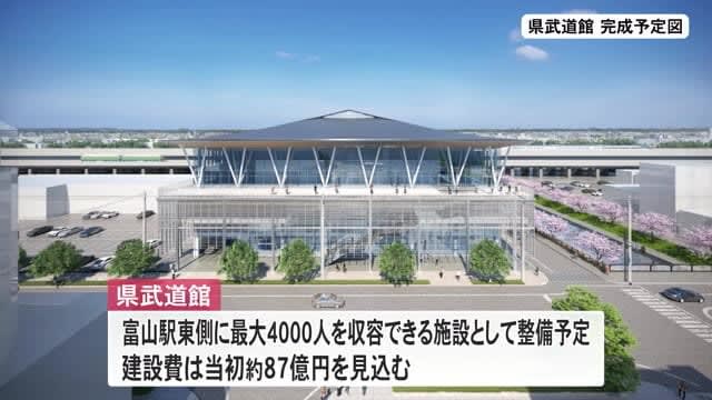 富山県武道館も建設費増加避けられず…新田知事「コスト縮減につながる設計内容見直しを」