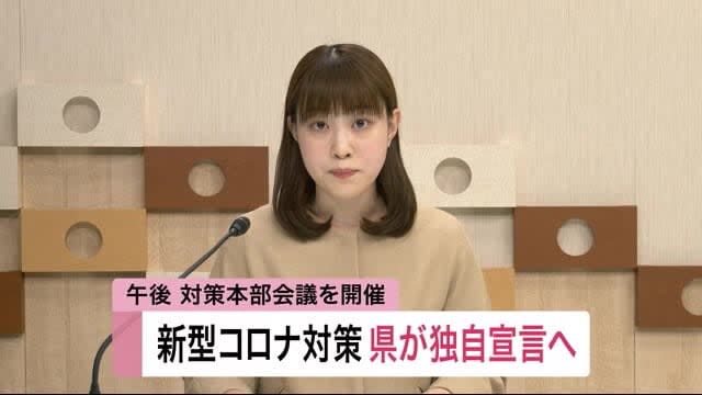 In response to the spread of new corona infections, Miyagi Prefecture will make its own declaration and hold a task force meeting in the afternoon