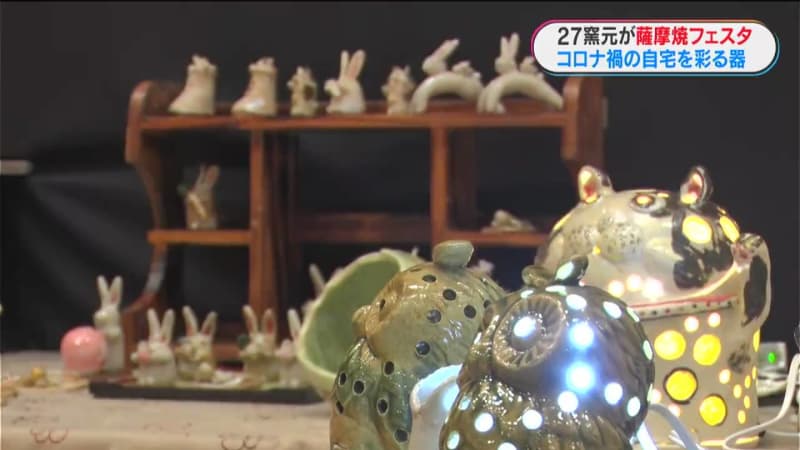 ２７窯元の作品ずらり「薩摩焼フェスタ」始まる　花・スイーツで彩りも　鹿児島