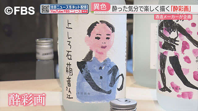 焼酎飲みながら描く『酔彩画』　福岡市でユニークな展示会始まる