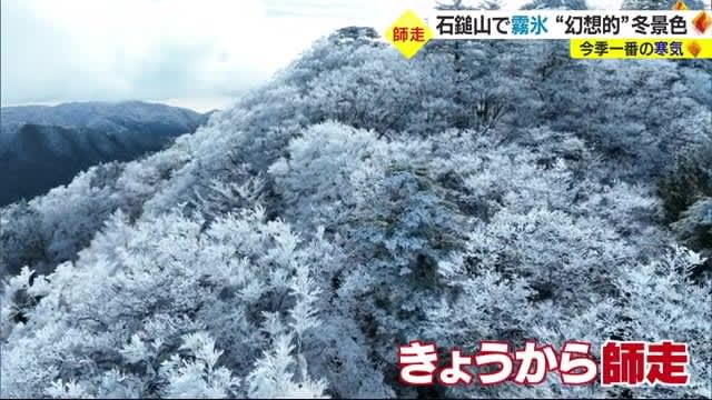 師走スタート　今季一番の寒気　県内全地点で最低気温１桁　石鎚山では霧氷　 “幻想的”冬景色【愛媛】　