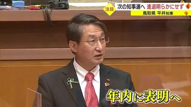 任期満了まで約４か月…平井鳥取県知事は県議会初日で去就明らかにせず　５期目への意思は…(鳥取市）