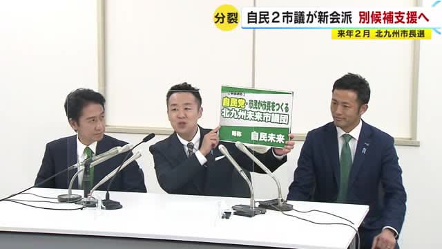 北九州市長選　自民２市議が新会派立ち上げ　“保守分裂”で別候補を支援へ　