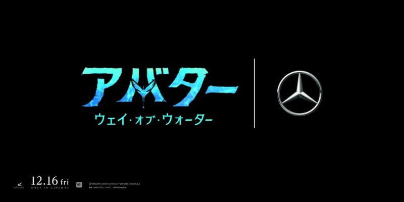 映画の世界観をメルセデス ミーで体感！『アバター:ウェイ・オブ・ウォーター』×メルセデス・ベン…