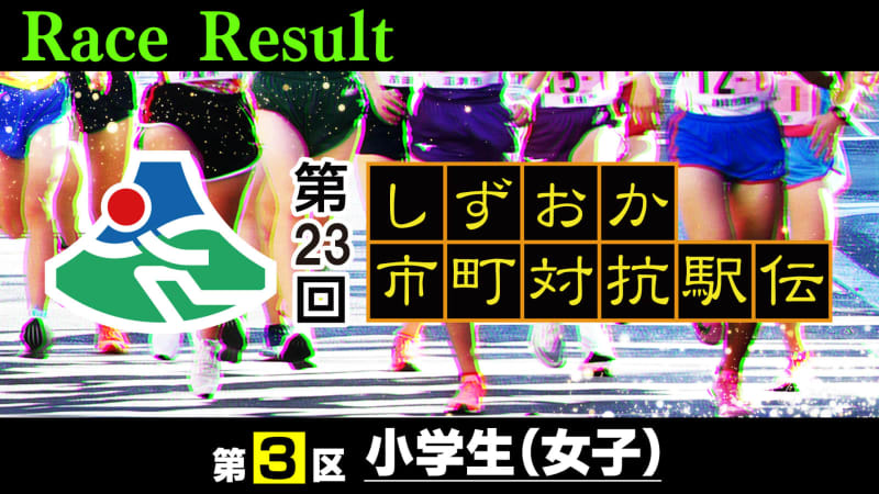 ⚡ ｜ [Updated from time to time] Third district (elementary school girls) breaking news [3rd Shizuoka Municipal Ekiden]
