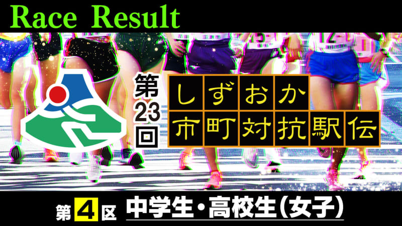 ⚡ ｜ [Updated from time to time] District 4 (junior high school and high school girls) breaking news [23rd Shizuoka Municipal Ekiden]
