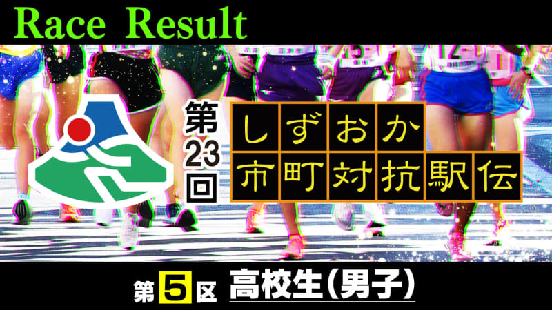 ⚡ ｜ [Updated from time to time] District 5 (high school boys) breaking news [23rd Shizuoka Municipal Ekiden]