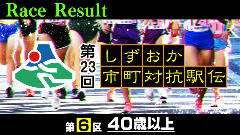 ⚡ ｜ [Updated from time to time] District 6 (over 40) breaking news [23rd Shizuoka Municipal Ekiden]