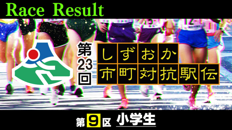 ⚡ ｜ [Updated from time to time] 9th district (elementary school students) breaking news [23rd Shizuoka Municipal Ekiden]