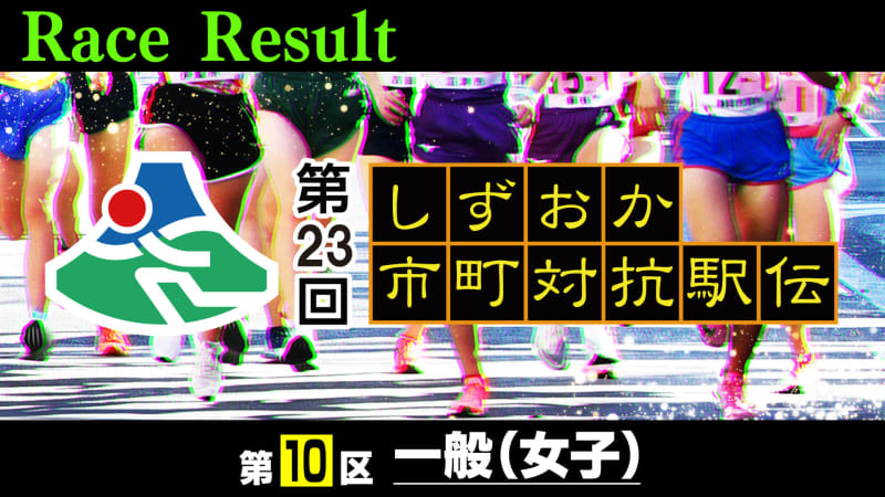⚡ ｜ [Updated from time to time] District 10 (general women) breaking news [23rd Shizuoka Municipal Ekiden]
