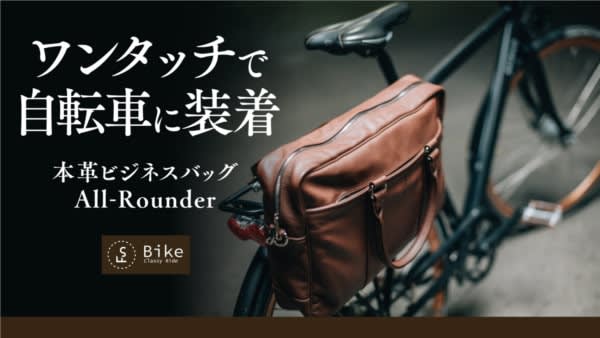 自転車に装着できる本革ビジネスバッグ「FS Bike」Makuakeにて先行販売開始