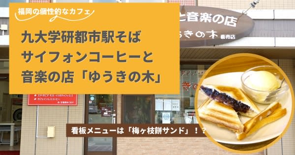 九大学研都市駅そばにある、サイフォンコーヒーと音楽の店「ゆうきの木」の看板メニューは「梅ヶ枝餅…