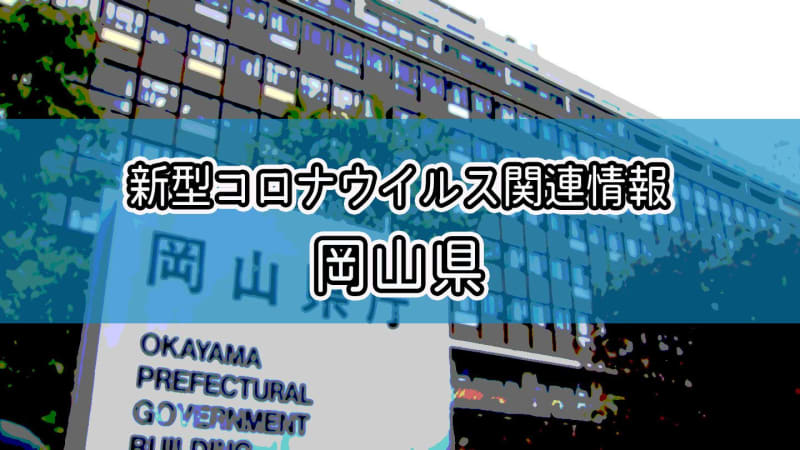 【新型コロナ】4日に岡山県で1342人、香川県で565人　感染確認