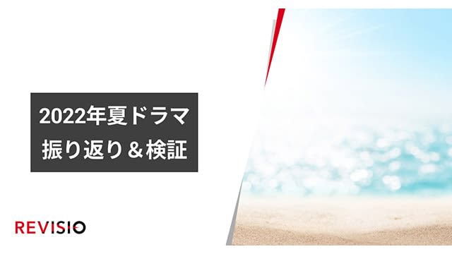 REVISIOが2022年夏ドラマの注目度ランキングで検証！注目されるドラマの特徴は？ / S…
