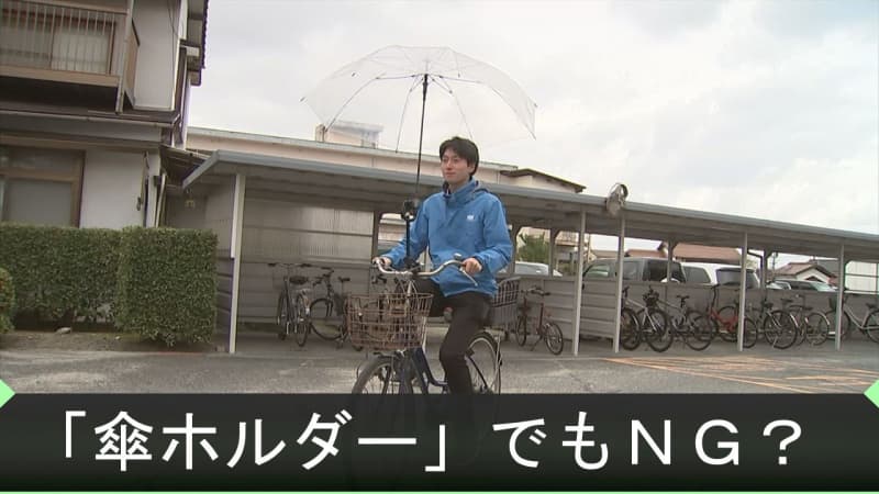 「傘さし運転」の盲点？　自転車「傘ホルダー」でも地域によって「違法」に