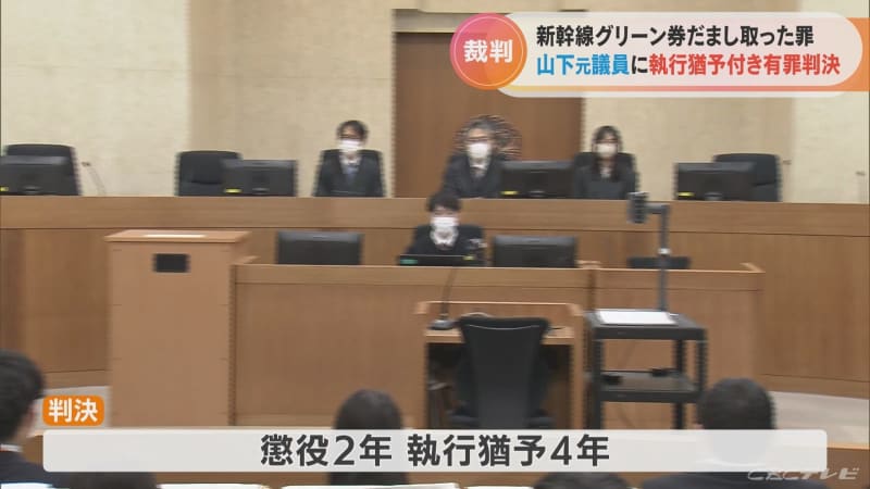 新幹線のグリーン券だまし取った罪　元・国会議員に執行猶予付き有罪判決　名古屋地裁