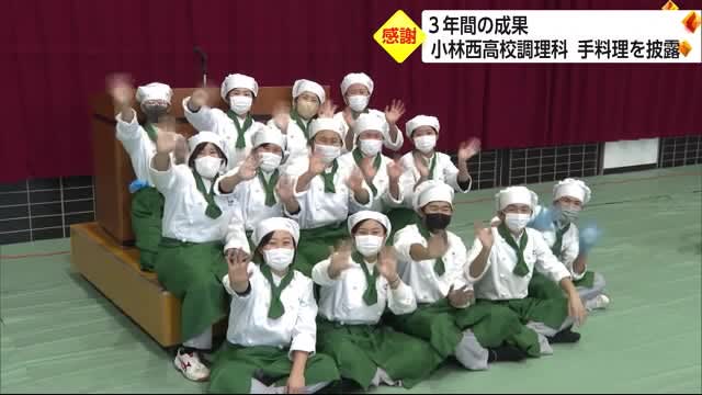 ３年間の成果を披露　小林西高校調理科の生徒が料理を披露　宮崎