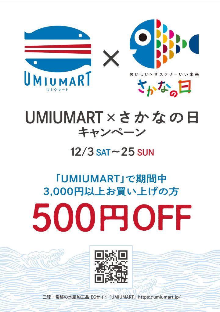 三陸・常磐の水産加工品ECサイトが期間限定で『UMIUMART×さかなの日キャンペーン』を実施…