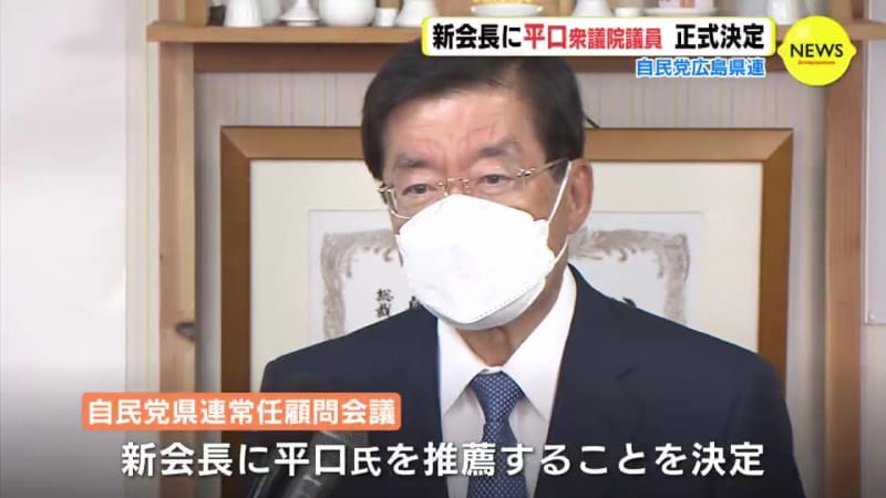 自民党 広島県連　新会長に平口洋 衆院議員 正式決定