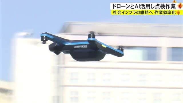 ドローンとAI活用し社会インフラ効率的に点検
