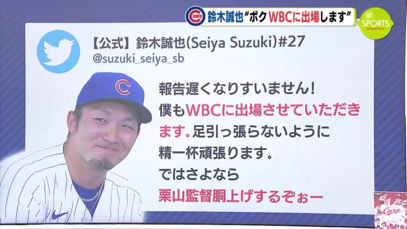 鈴木誠也 “僕 WBCに出場します”　自身のSNSで参加表明
