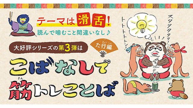 日本テレアナ考案、滑舌をトレーニングする絵本の第3弾が誕生 / Screens