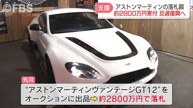 『旦過市場』復興支援で高級車オークション　2800万円を寄付