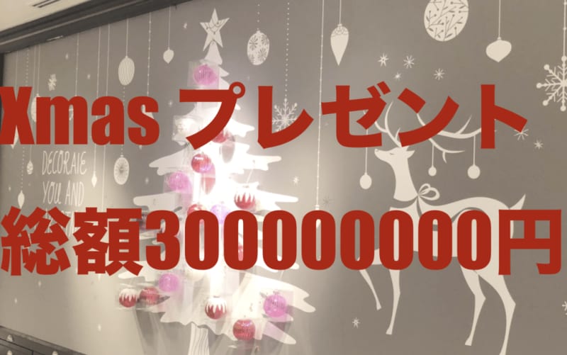 FACYからの総額3億円クリスマスプレゼントは、12月15日から12月25日に開催！見逃厳禁