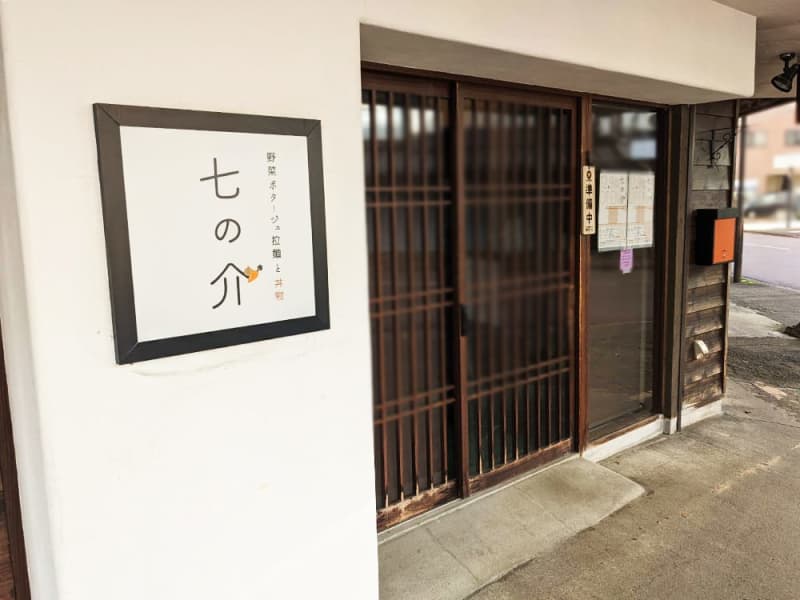 長岡市に野菜ポタージュ拉麺と丼物『七の介（しちのすけ）』が12月9日にオープン！