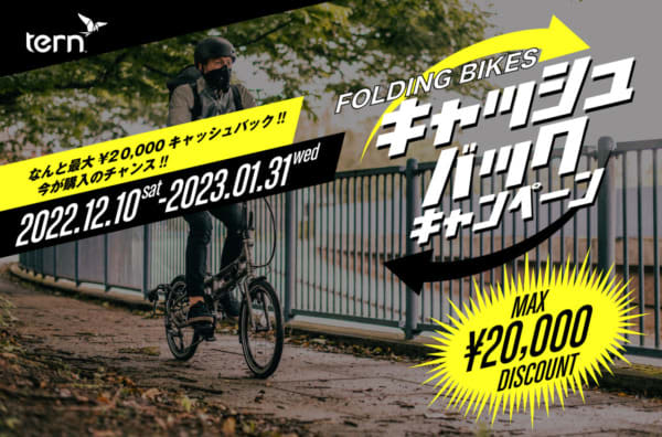自転車を買うと最大2万円がキャッシュバック！「Tern FOLDING BIKES キャッシュ…
