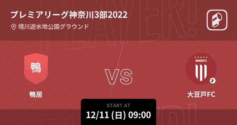 【プレミアリーグ神奈川3部2022】まもなく開始！鴨居vs大豆戸FC