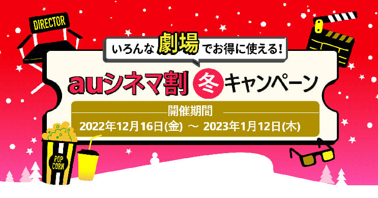 If you want to watch movies this winter, au Smart Pass Premium members are advantageous! 12/16～2023/1/12 …