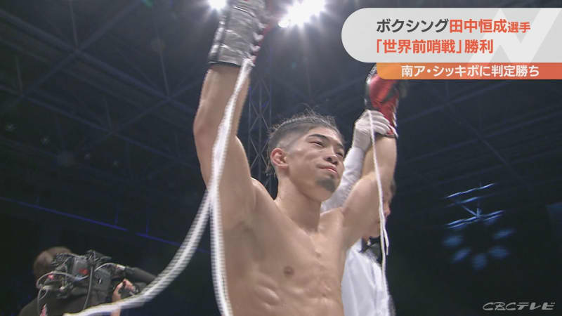「世界前哨戦」ボクシング田中恒成　シッキボに判定勝ち　4階級制覇に前進