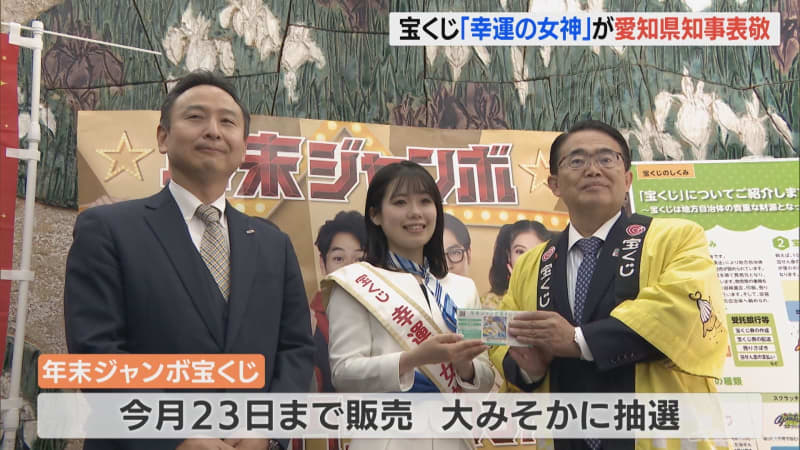 「たくさんの方 楽しんで」宝くじ「幸運の女神」が愛知・大村知事を表敬訪問 「年末ジャンボ」1等…