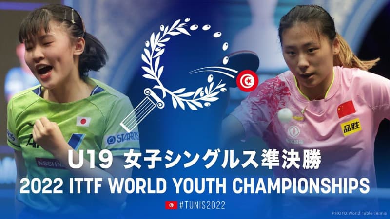 張本美和 vs 陳熠｜世界ユース2022 U19 女子シングルス準決勝