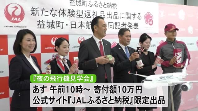 益城町とＪＡＬが開発　ふるさと納税の体験型返礼品 １３日出品【熊本】
