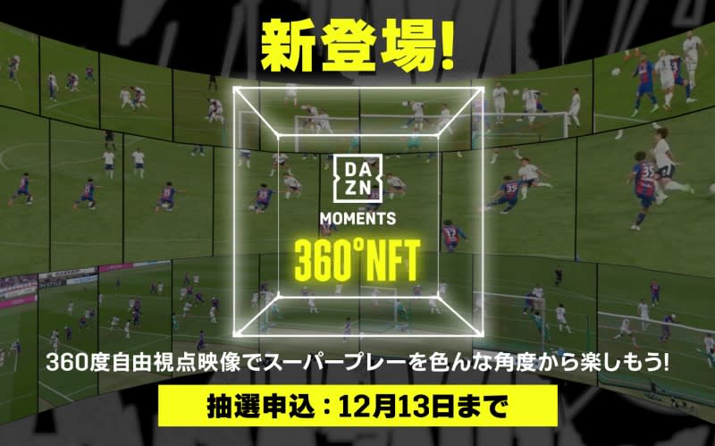 DAZN、FC東京戦を360°視点で再現したNFT「2022 MEIJI YASUDA J1 …