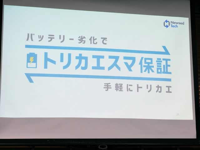 Launched the “Torikae Smartphone Guarantee” service, which allows you to replace a degraded battery smartphone for 200 yen per month.Advantageous usage…