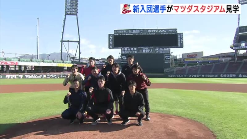 広島カープ 新入団選手10人　プロの戦いの舞台を見学