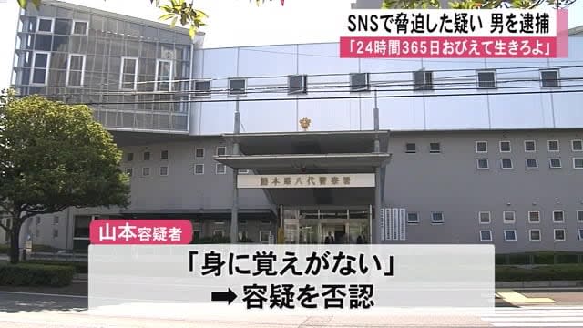 脅迫の疑いで男を逮捕　知人女性にＳＮＳで「２４時間３６５日おびえて生きろよ」【熊本】