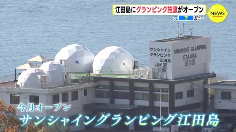江田島にグランピング施設オープン　元町役場購入&リノベ計6000万円　広島