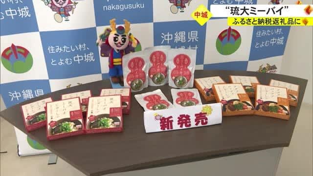 琉大ミーバイが中城村のふるさと納税返礼品に