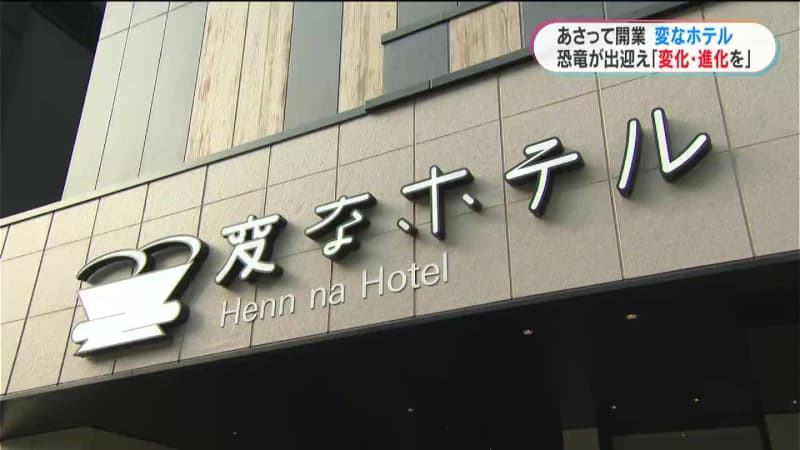 九州で３施設目「変なホテル」とは？ 今月１５日鹿児島に初開業